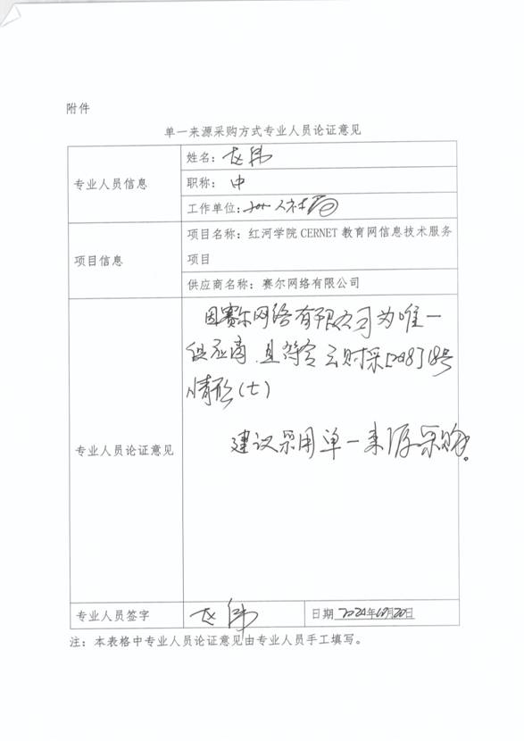 单一来源采购方式专业人员论证意见（CERNET)-1